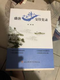 盛唐十大诗人交往史录