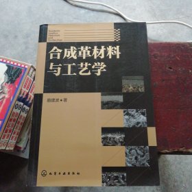 合成革材料与工艺学