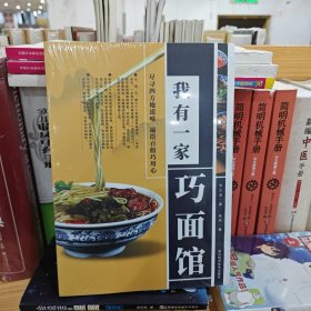 我有一家巧面馆