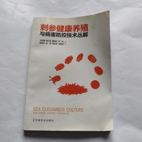 刺参健康养殖与病害防控技术丛解