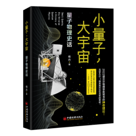 小量子，大宇宙:量子物理史话:a history of quantum physics