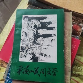 平顶山民间文学。9品。32开