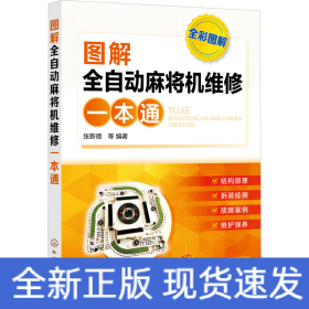 圖解全自動麻將機(jī)維修一本通