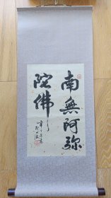 韦日昌【名家保真字画】《南无哦弥陀佛》 行书书法 佛教六字真言 佛堂客厅书画挂轴3930