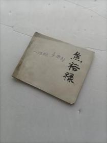 焦裕禄 连环画（1966年）