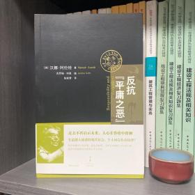 反抗“平庸之恶”：《责任与判断》中文修订版