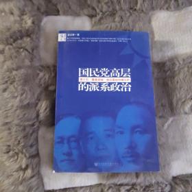 国民党高层的派系政治：蒋介石最高领袖地位是如何确立的 签名书