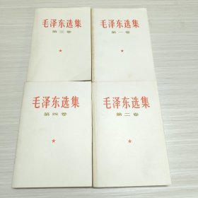 毛泽东选集 1——4