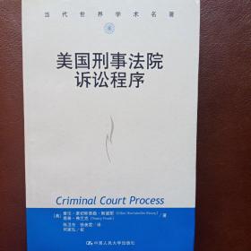 美国刑事法院诉讼程序（此书另有英文原版出售）