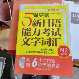 5周突破新日语能力考试文字词汇 N2第二版