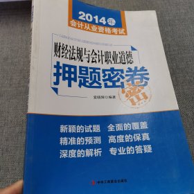 2014年会计从业资格考试：《财经法规与会计职业道德》押题密卷