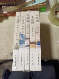 半堤雨（全5册）