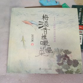 梅酒香螺嘬嘬菜：江南野味的民间话本