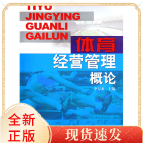 體育經(jīng)營(yíng)管理概論