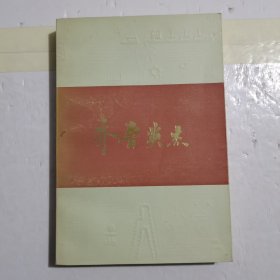 齐鲁英杰