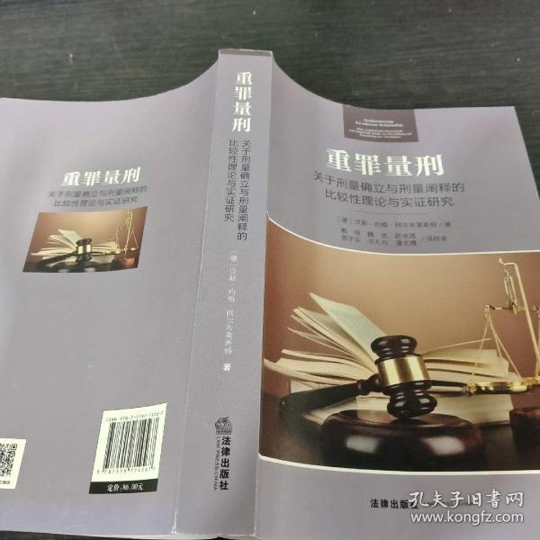 重罪量刑：关于刑量确立与刑量阐释的比较性理论与实证研究