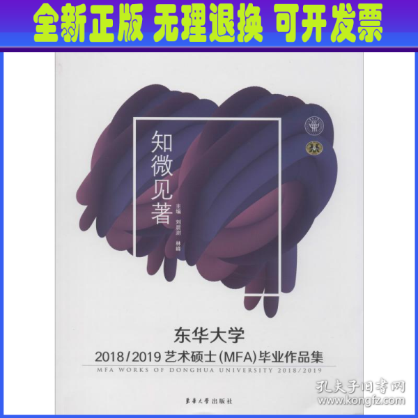 东华大学2018/2019艺术硕士（MFA）毕业作品集