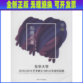 东华大学2018/2019艺术硕士（MFA）毕业作品集