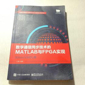 数字通信同步技术的MATLAB与FPGA实现――Xilinx/VHDL版