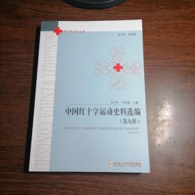 中国红十字运动史料选编（第九辑）/红十字文化丛书