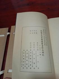 《乾隆甲戌本脂砚斋重评石头记》1夹板2册全，1962年版