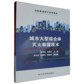 城市大型综合体灭火救援技术 应急管理 9787523700075 编者:张明灿//吴瑞山|责编:闫非