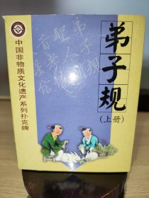 收藏扑克：弟子规（上）