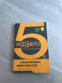 5年中考英语满分作文