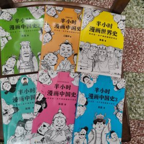 半小时漫画中国史5（中国史大结局！笑着笑着，大清就亡了！漫画科普开创者混子哥陈磊新作！其实是一本严谨的极简中国史！）