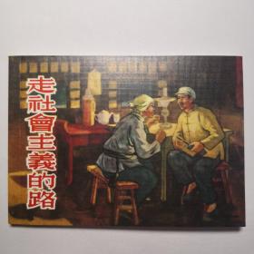 连环画《走社会主义的路》肖林绘画，  连环画出版社