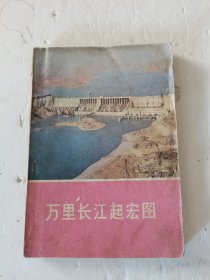 1976年。一版一印。万里长江起宏图