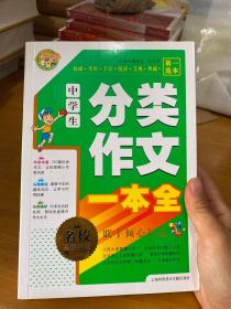 中学生分类作文一本全（小蜜蜂）