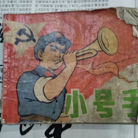 小号手 连环画