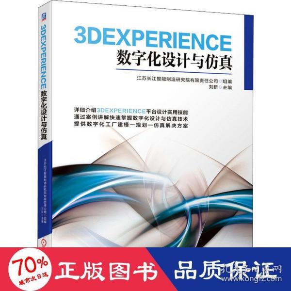 3DEXPERIENCE数字化设计与仿真