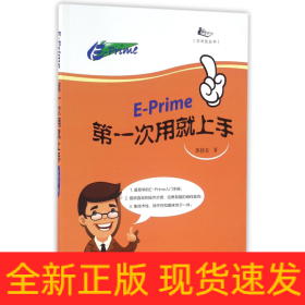 E-Prime第一次用就上手/学术匠丛书