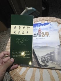 云南之源祥云 祥云县旅游事业局【附折页式旅游小册子1本】