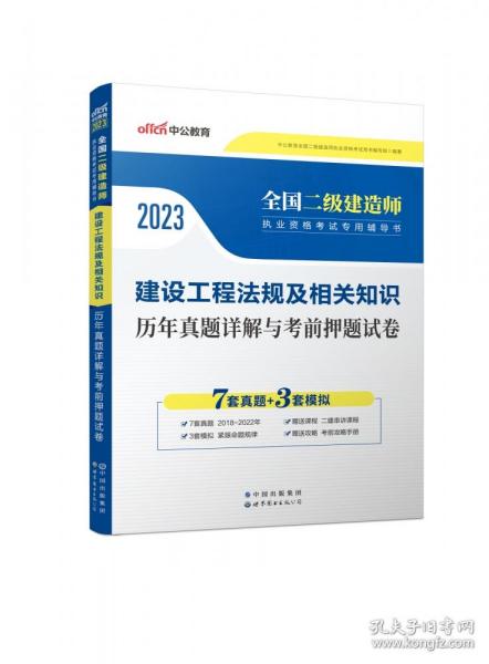 建设工程法规及相关知识历年真题详解与考前押题试卷(2022版全国二级建造师执业资格考