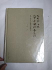 应用型大学教育教学改革实践