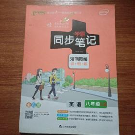 2017版 绿卡图书 学霸同步笔记漫画图解11：英语（八年级 RJ人教 全彩版）