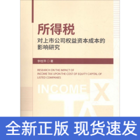 所得稅對上市公司權益資本成本的影響研究