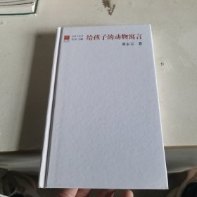 给孩子的动物寓言