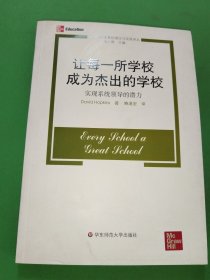 让每一所学校成为杰出的学校——实现系统领导的潜力