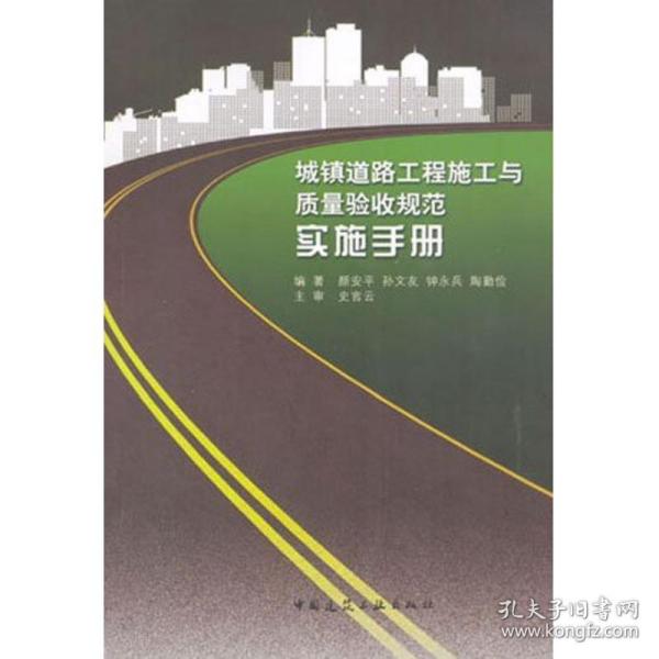 【正版新书】 城镇道路工程施工与质量验收规范实施手册 颜安平 等   中国建筑工业出版社