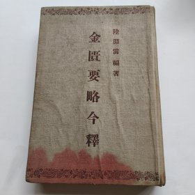 金匮要略今释【内附1956年购书发票】 人民卫生出版社出版 精装