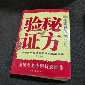 中国民间秘方验证大全