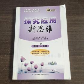 探究应用新思维：数学（5年级）（10年典藏版）