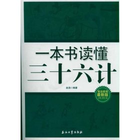 全新正版一本书读懂三十六计9787502181390