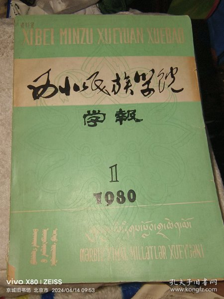 西北民族学院学报·1980年第一期