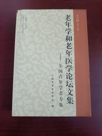 2011老年学和老年医学论坛文集 : 全国青年学者专 集