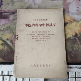 中医内科学中级讲义